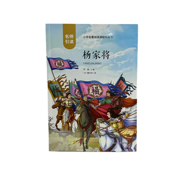 杨家将【六年级推荐书目】