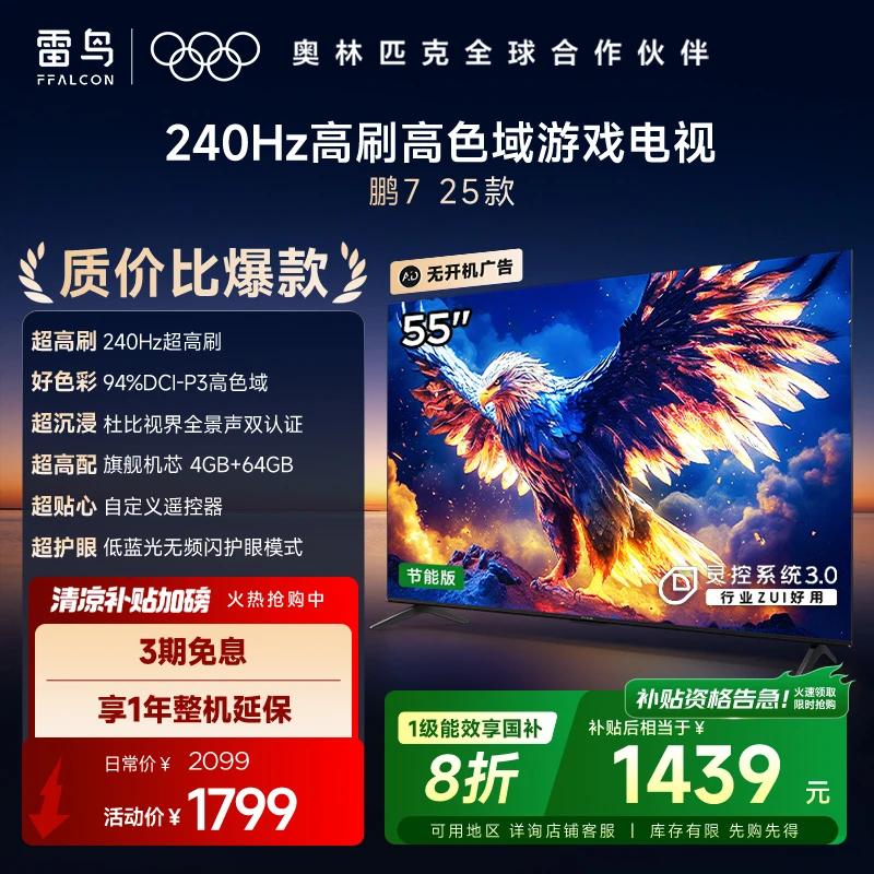雷鸟电视55鹏7 25款 55英寸 全通道240Hz高刷 满血HDMI2.1 电视机