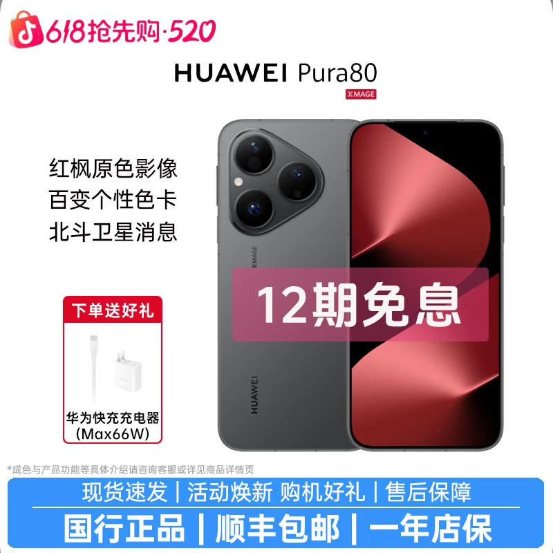 准新品 Huawei/华为 Pura 80【12期免息】丝绒直屏红枫原色影像商品图
