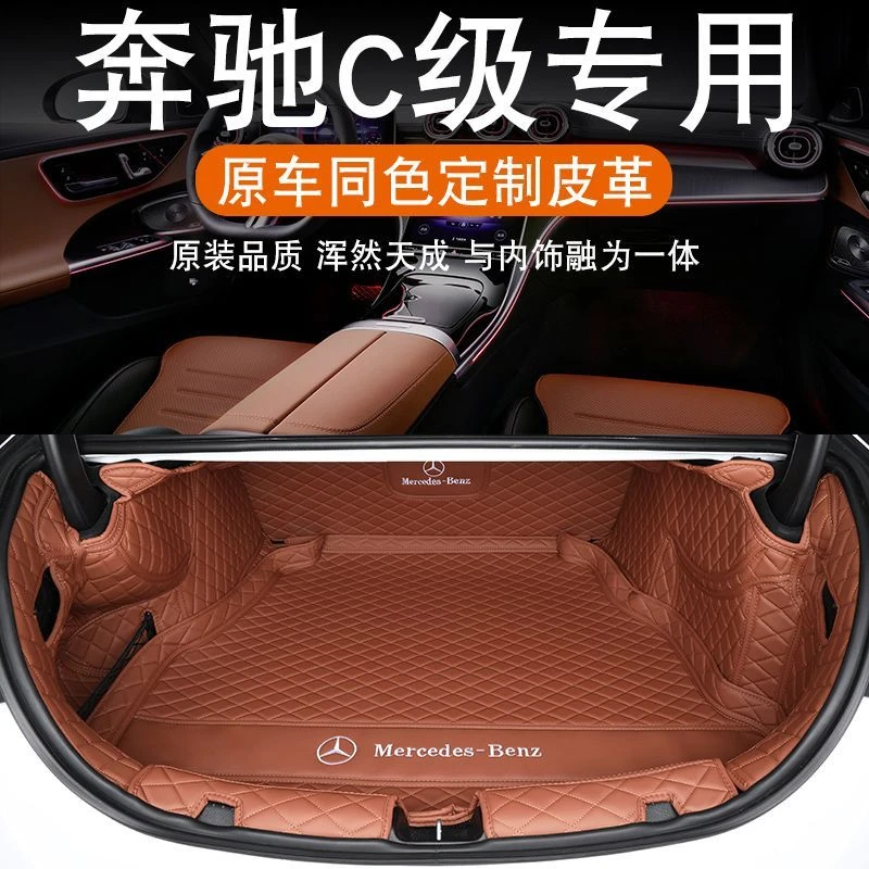 专用于奔驰c260l后备箱垫25款奔驰c级c200l专车专用后备箱垫