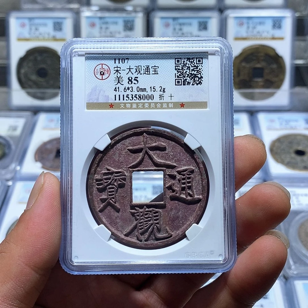 一***龙铜苏皖古泉 大观通宝 编码8000