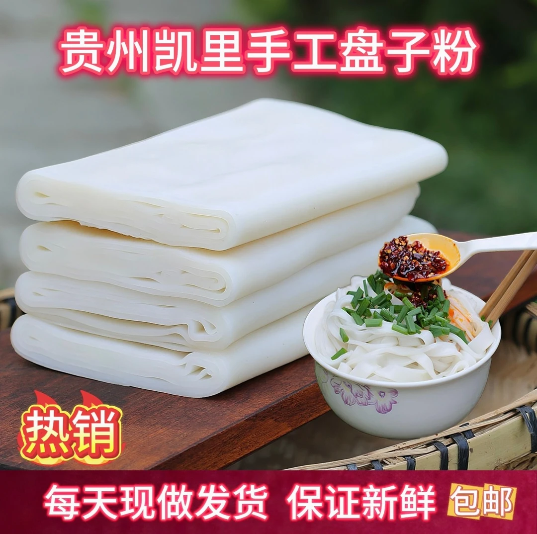 贵州黔东南特产手工盘子粉地道贵州风味米粉早晚小吃贵州特产