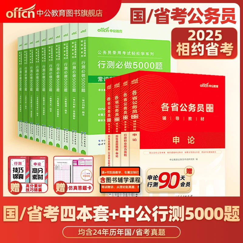 中公教育2025省考公务员考试备考资料5000题行测刷题湖南山东教材