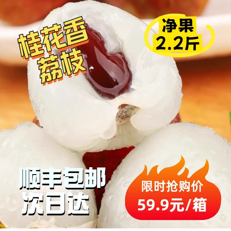 【顺丰次日达】空运新鲜桂花香荔枝整箱净果2.2斤海南省