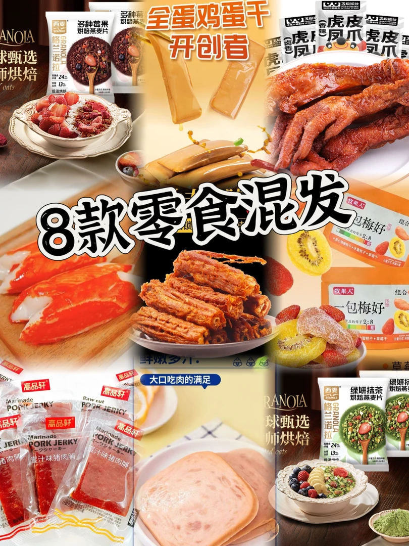 鸭脖 肉铺 凤爪 燕麦 鸡肉饼 梅好 鸡蛋干 蟹腿混发【8换1】