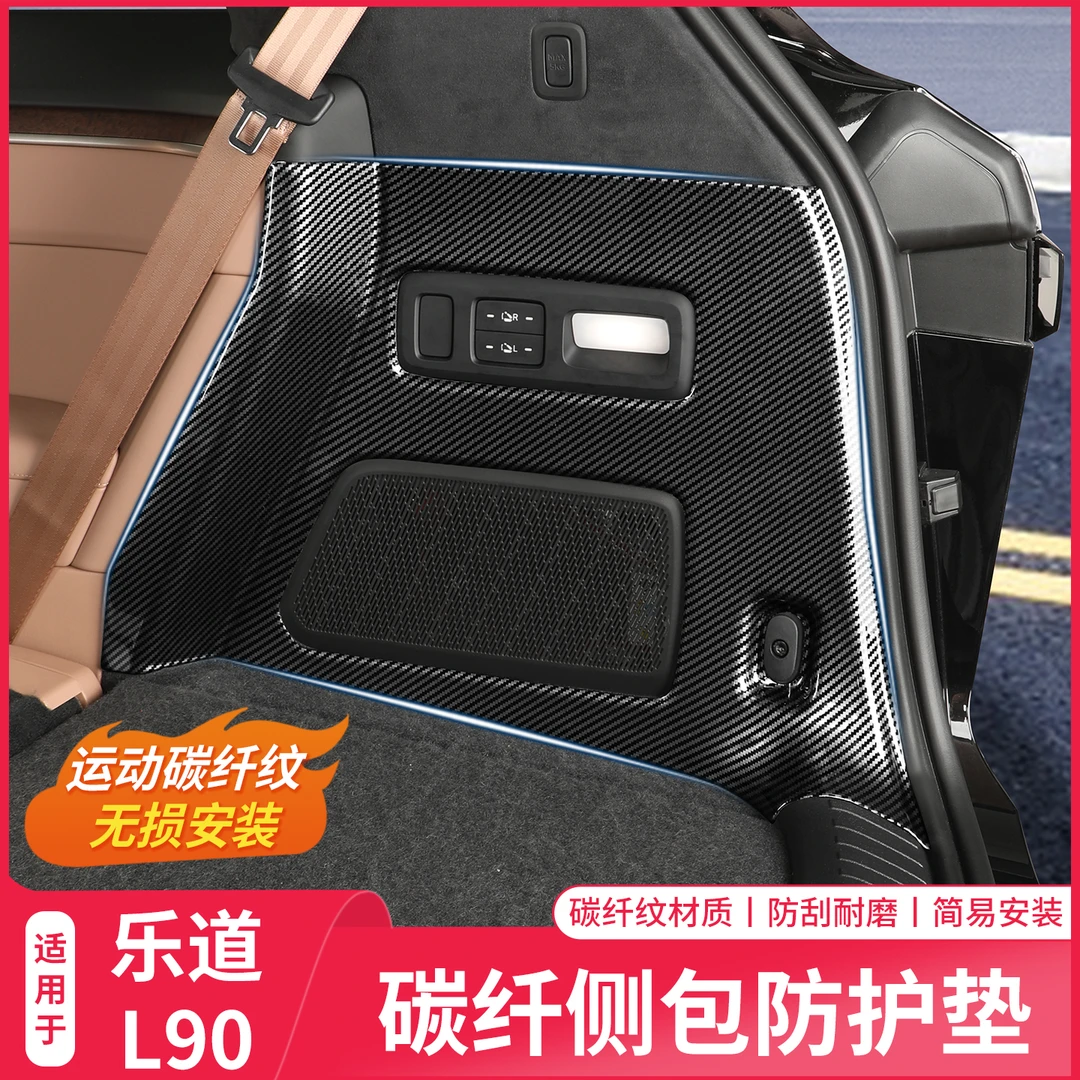 适用乐道L90后备箱碳纤纹侧边保护盖板尾箱侧包防护板耐磨改装件