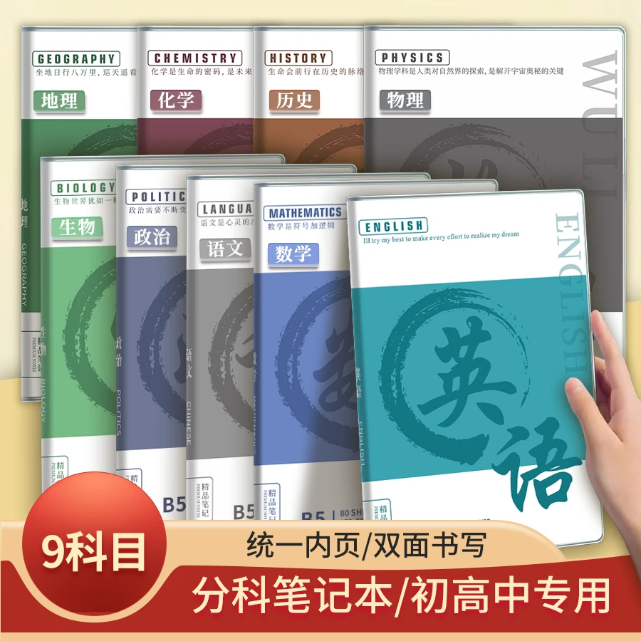 B5分科目胶套笔记本加厚大容量本子小学初中高中课堂笔记错题本