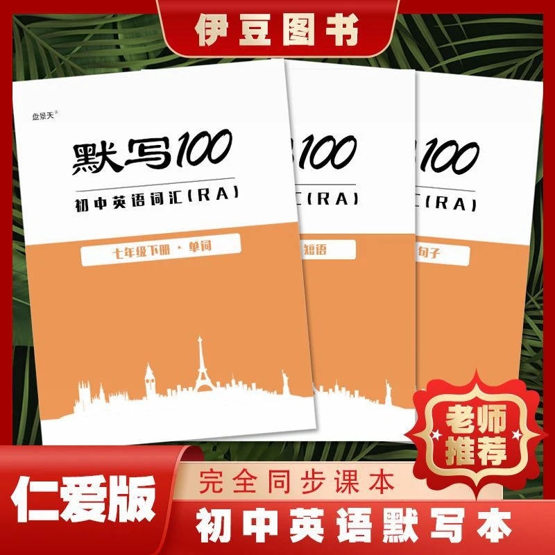 【超1千回头客】仁爱版初中英语单词七八九年级英语默写本背英语