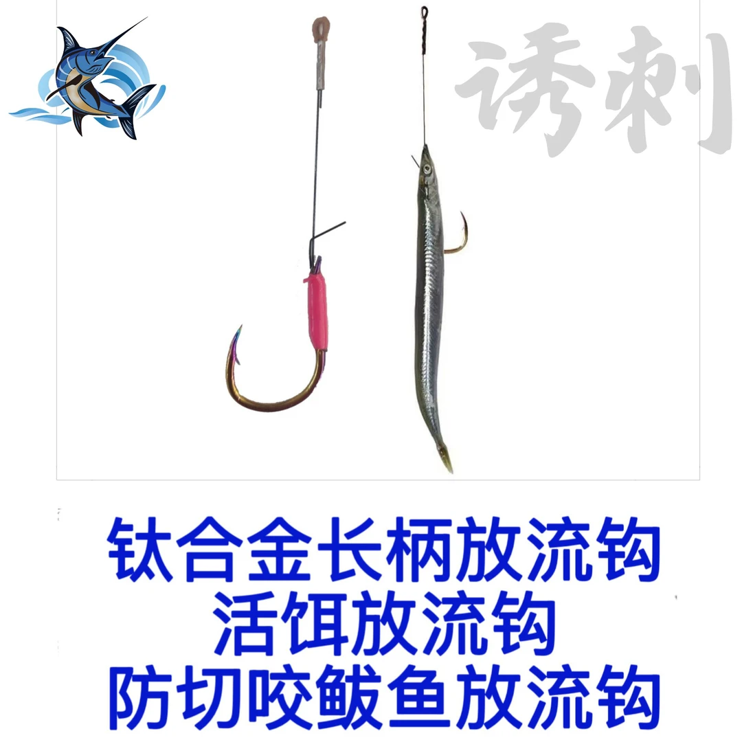 钛合金记忆钢丝长柄活饵炫彩放流钩防切咬鲅鱼