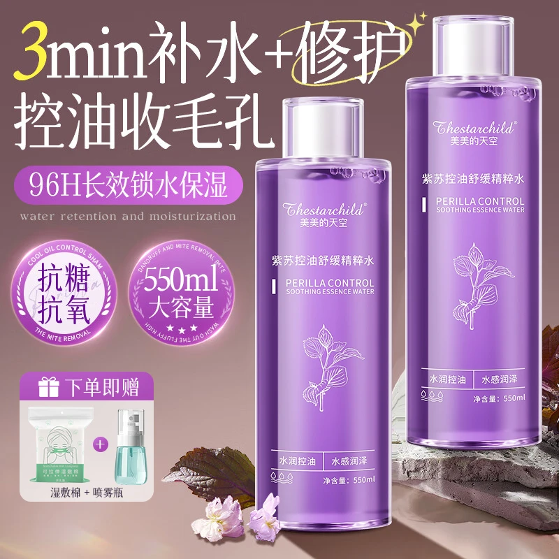 紫苏爽肤水补水保湿去黄提亮收缩毛孔平闭口粉刺控油湿敷水精华水
