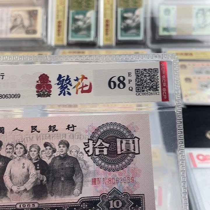 十元大团结繁花永恒号一张 小鑫