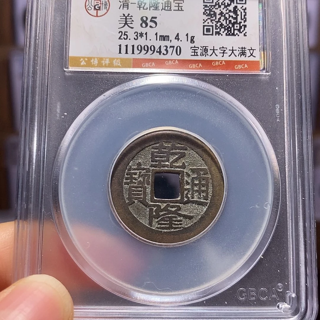 铜乾隆大字大满25+4370