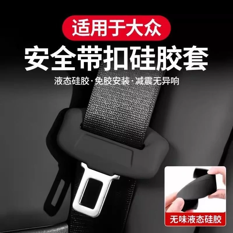 大众全系速腾朗逸迈腾硅胶安全带保护套凌度宝来安全扣防撞插头套