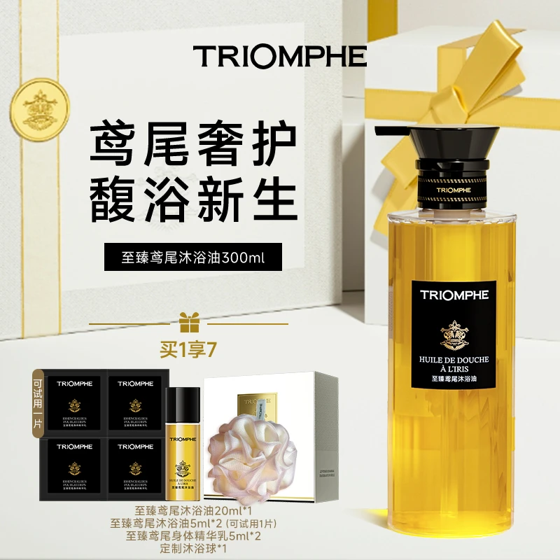 TRIOMPHE缇欧馥至臻鸢尾沐浴油清洁修护滋润持久留香