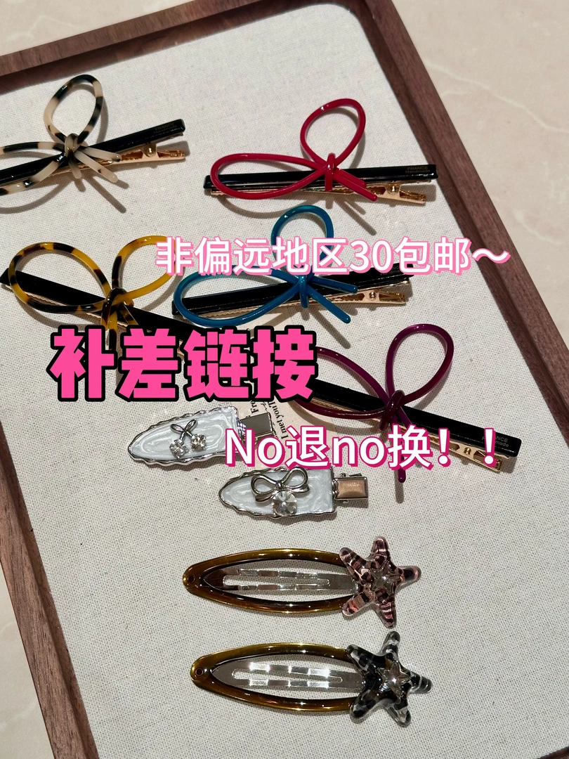 直播间补米链接 发夹发圈(no退no换)