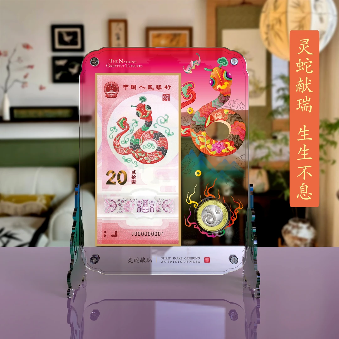 法定货币（无4）2025年蛇年贺岁纪念钞摆台一币➕一钞