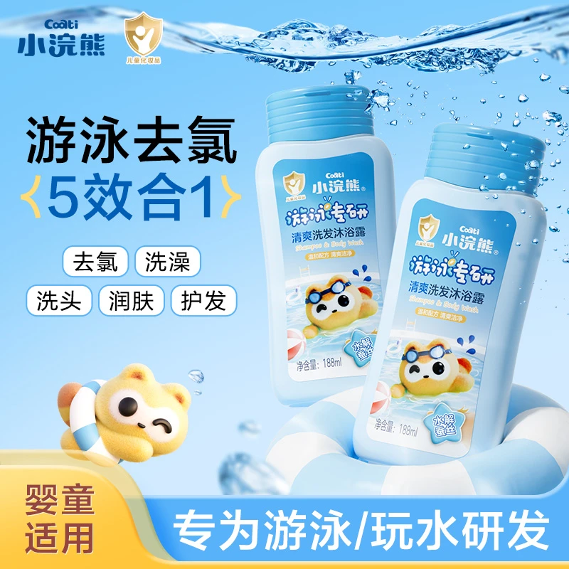小浣熊游泳专用儿童去氯洗发水沐浴露五合一深层清洁温和清爽护肤