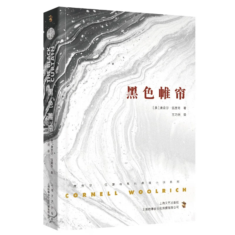 黑色悬疑--黑色帷帘 经典文学作品 学生课外阅读书 悬疑探案小说