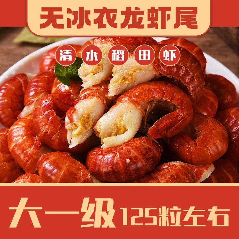 大一级龙虾尾正宗每斤125粒左右 2025年新货无冰衣精品货顺丰包邮