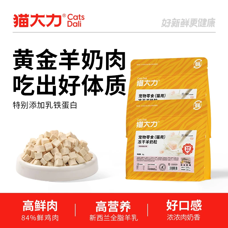 猫大力猫零食冻干宠物零食冻干羊奶粒乳铁蛋白添加鲜鸡肉配方
