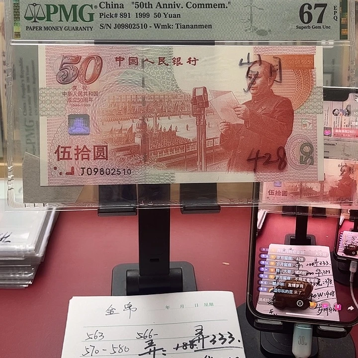 岁***痕纸67分建国纪念钞09802510泡