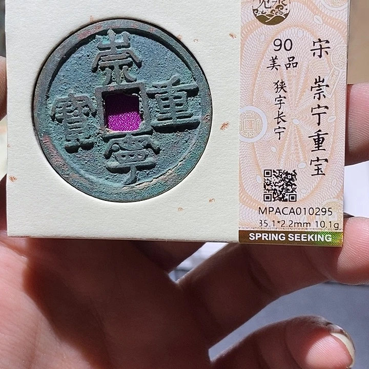 铜觅泉评级90分崇宁