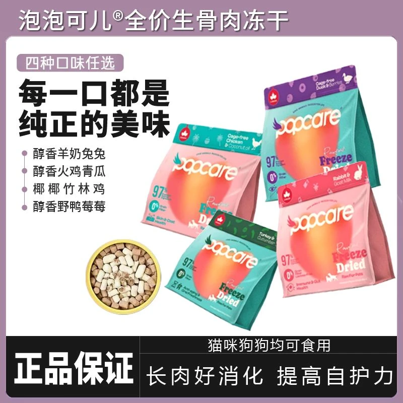 POPCARE泡泡可儿冻干全价猫粮狗粮生骨肉火鸡鸡肉鸭肉
