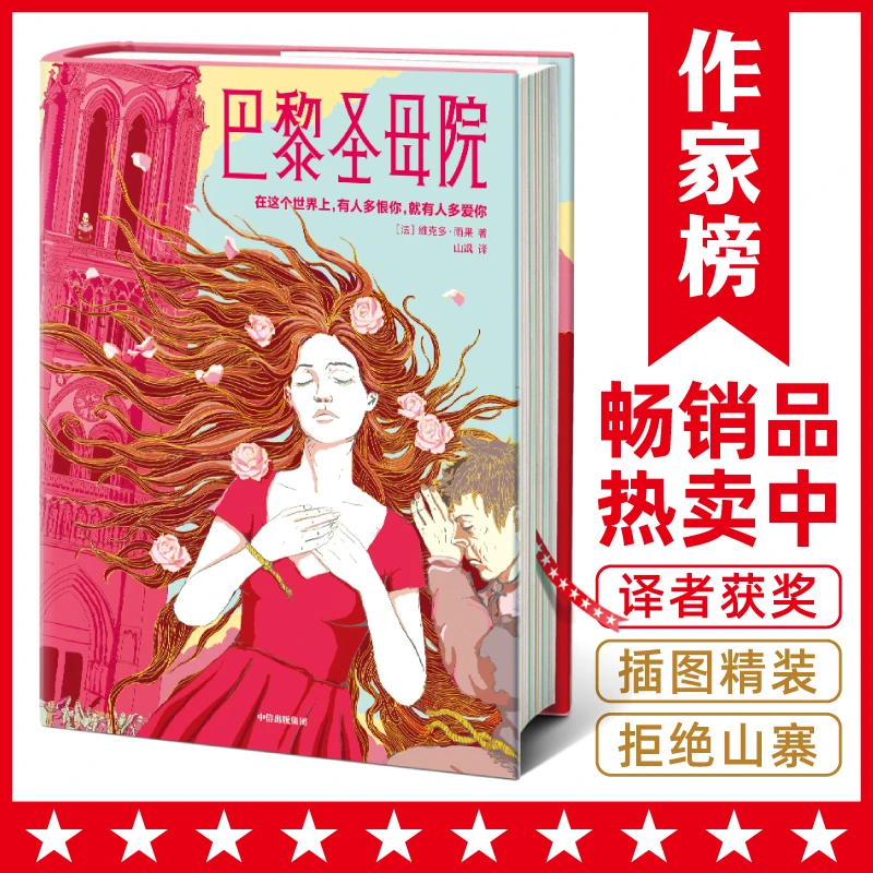 【钜惠疯抢】巴黎圣母院未删节插图珍藏版 译者获七项法国大奖
