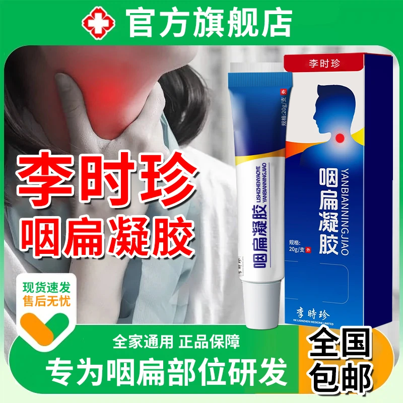 【官方旗舰店】李时珍咽扁凝胶咽喉部位异物有痰专用质地温和雅芙朗