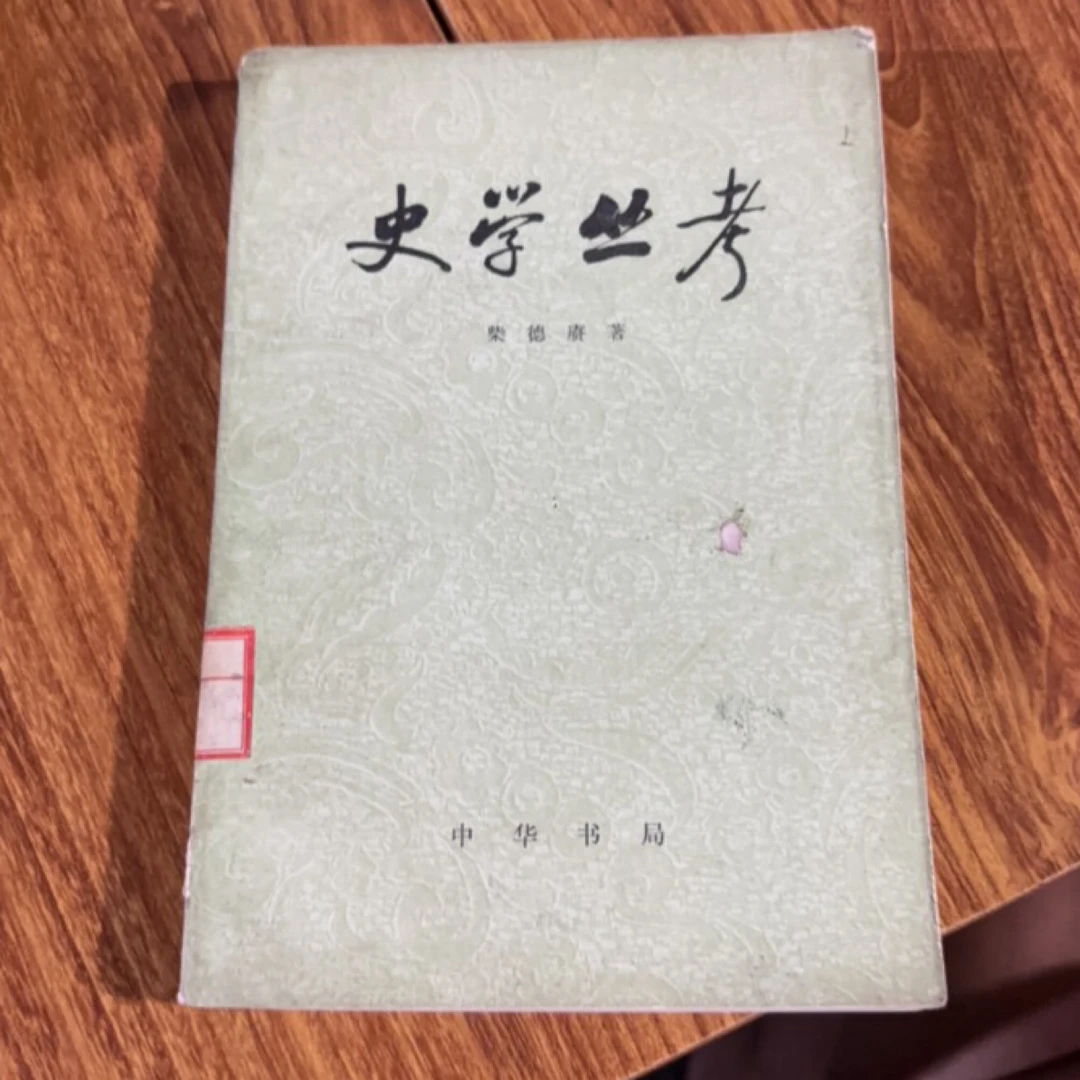 8新 史学丛考 二手书瑕疵同款通用品相以直播间为主