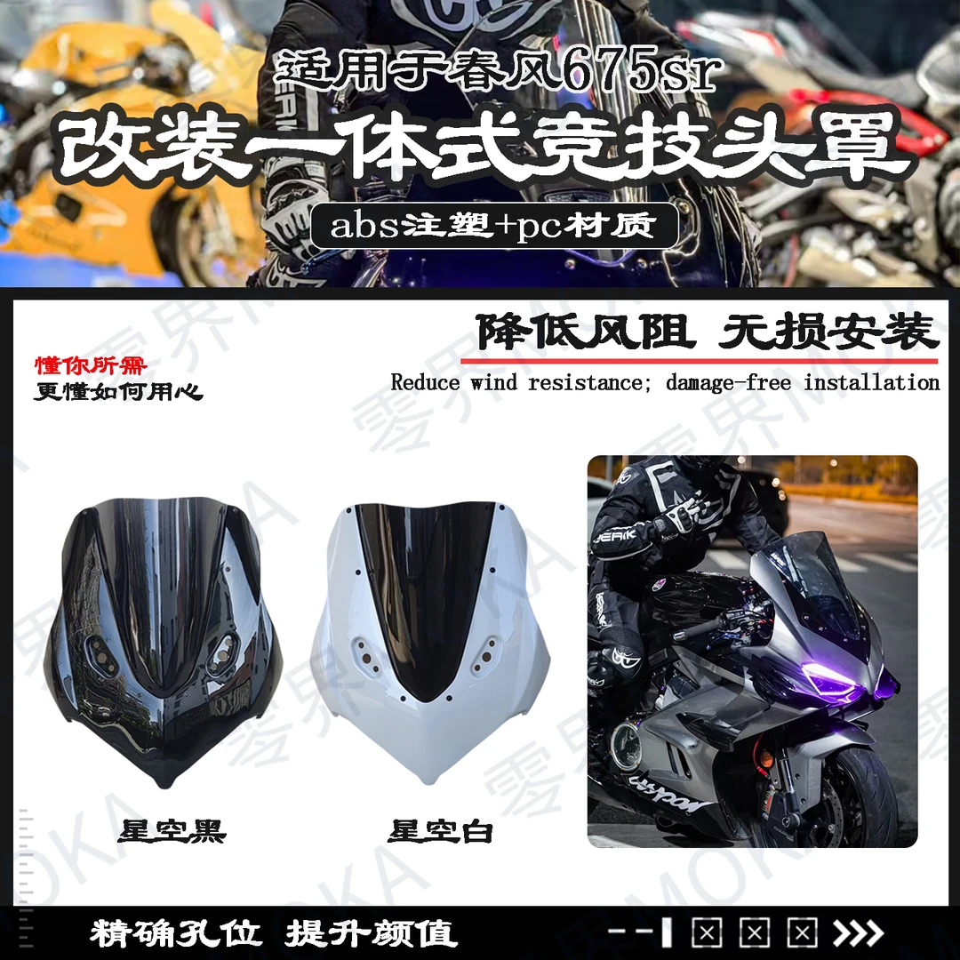 675SR改装一体式头罩 竞技风挡  无损直上配件