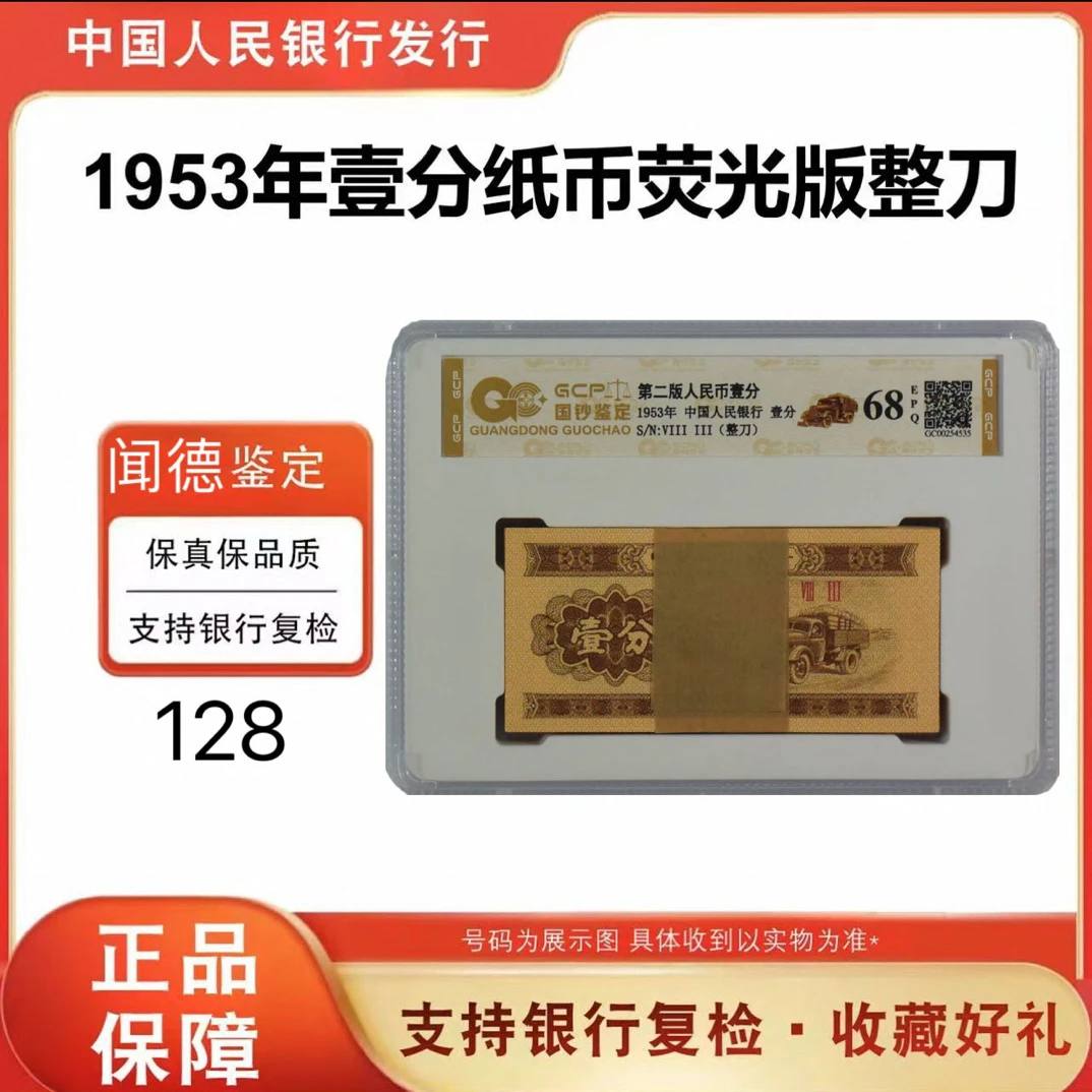 第三版人民币 一分卡车 一分百张整刀 号随