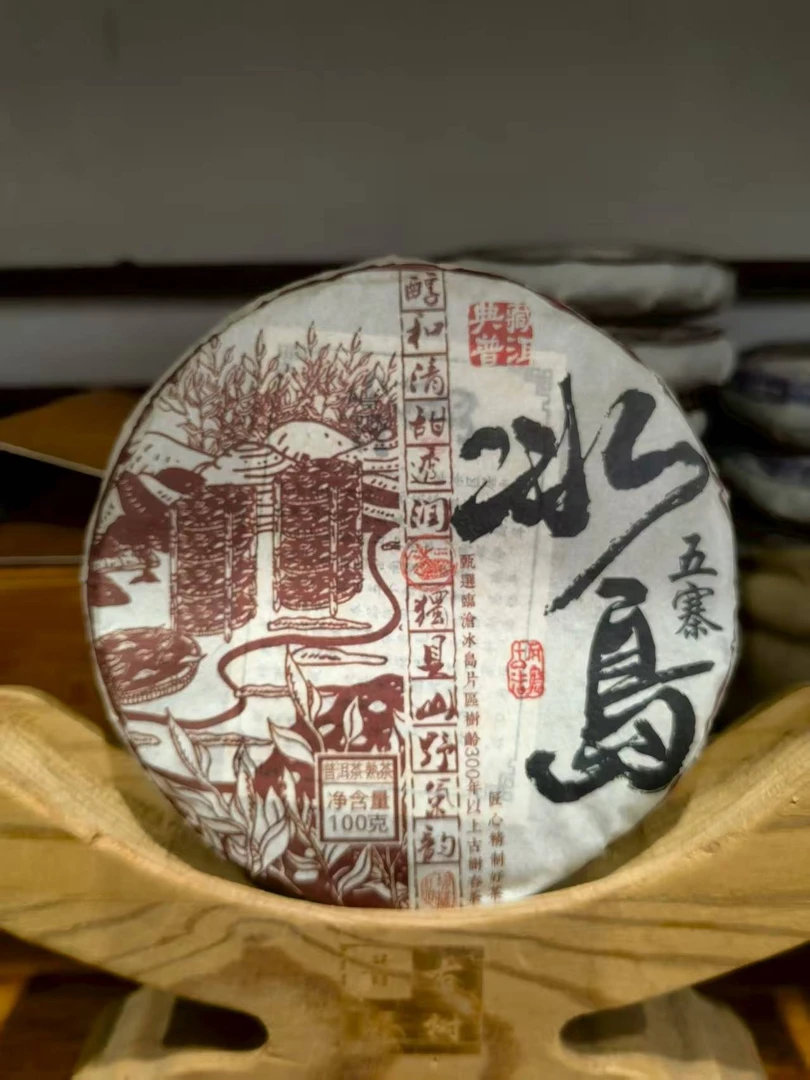 冰岛 普洱茶云南名山冰岛熟茶