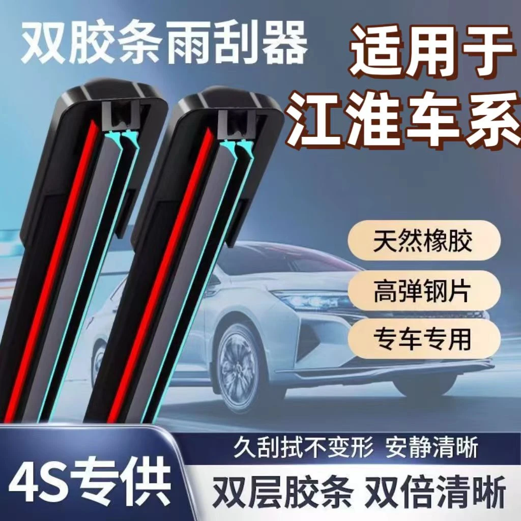 江淮雨刮器瑞风S2S3S5和悦M3M4MSM6S7 同悦iev5双胶条专用雨刷