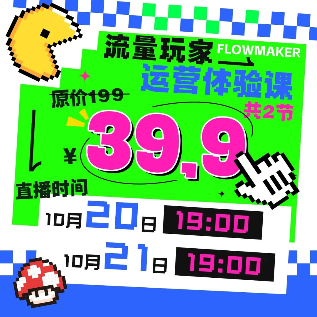 【流量玩家】全平台新媒体运营体验课共2节