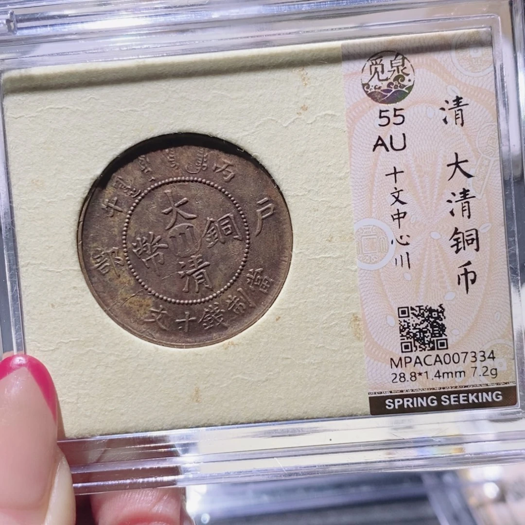 铜觅泉AU古钱币 小凤