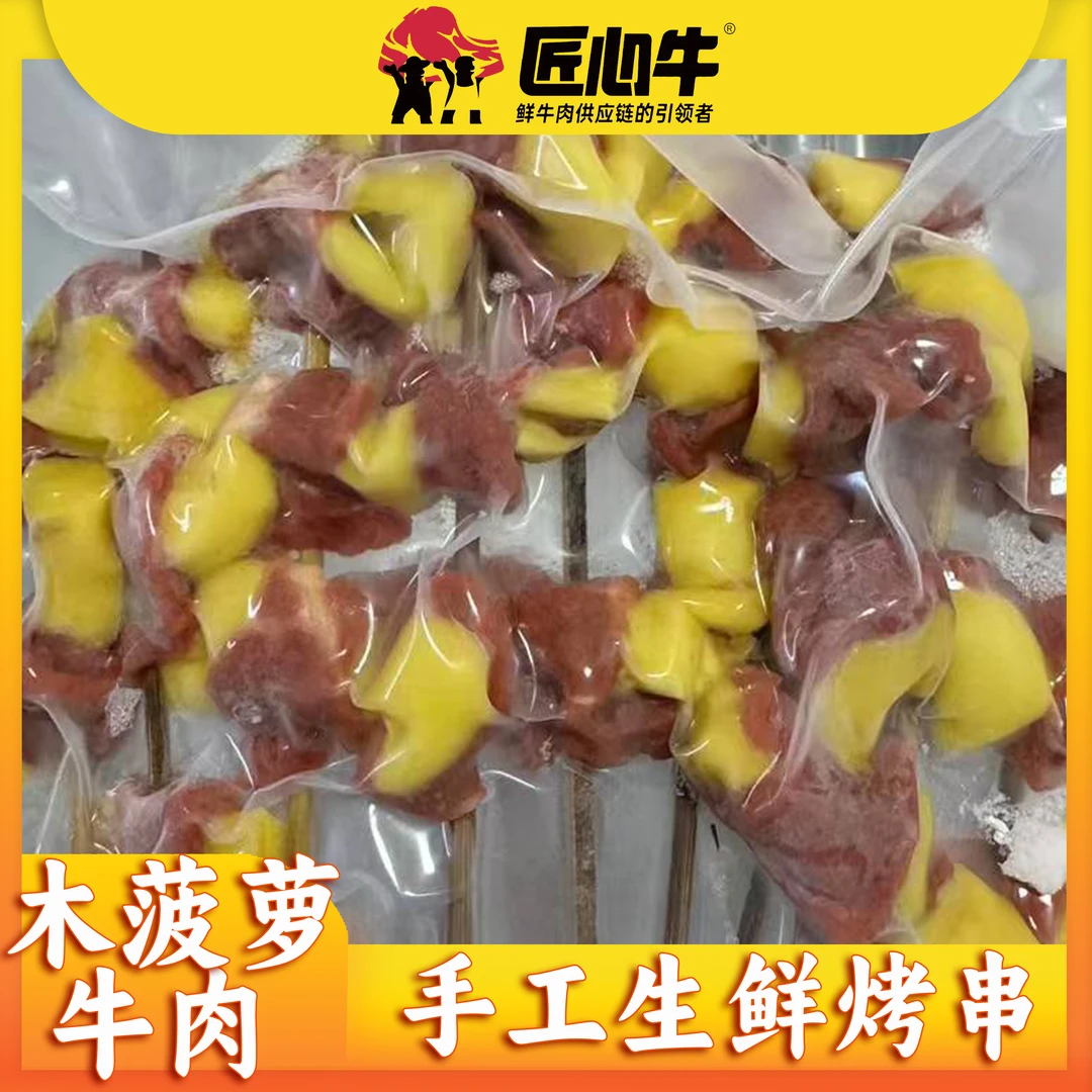手工生鲜木菠萝牛肉串【1包10串200g装】