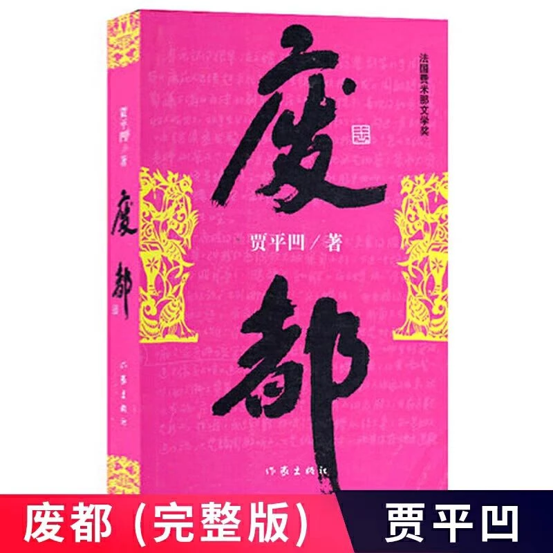 废都 矛盾文学奖获奖作品贾平凹社会都市长篇小说