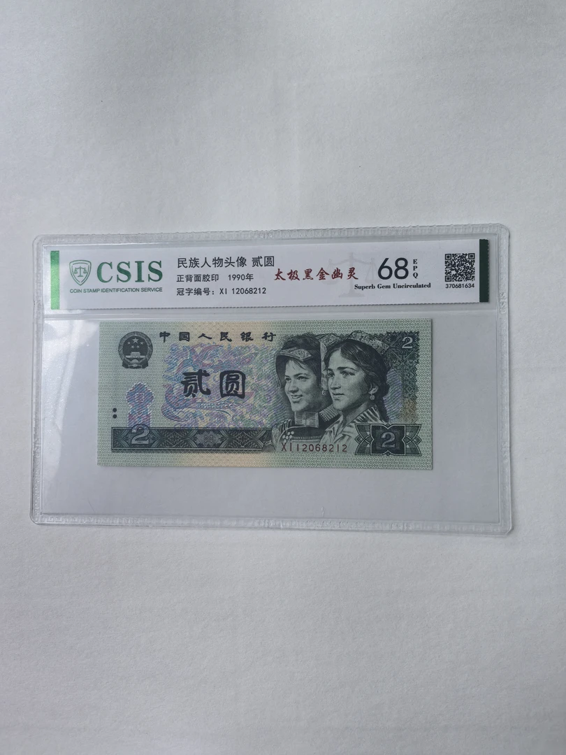 太级黑金幽灵/第四套人民币90年2元，阴阳面