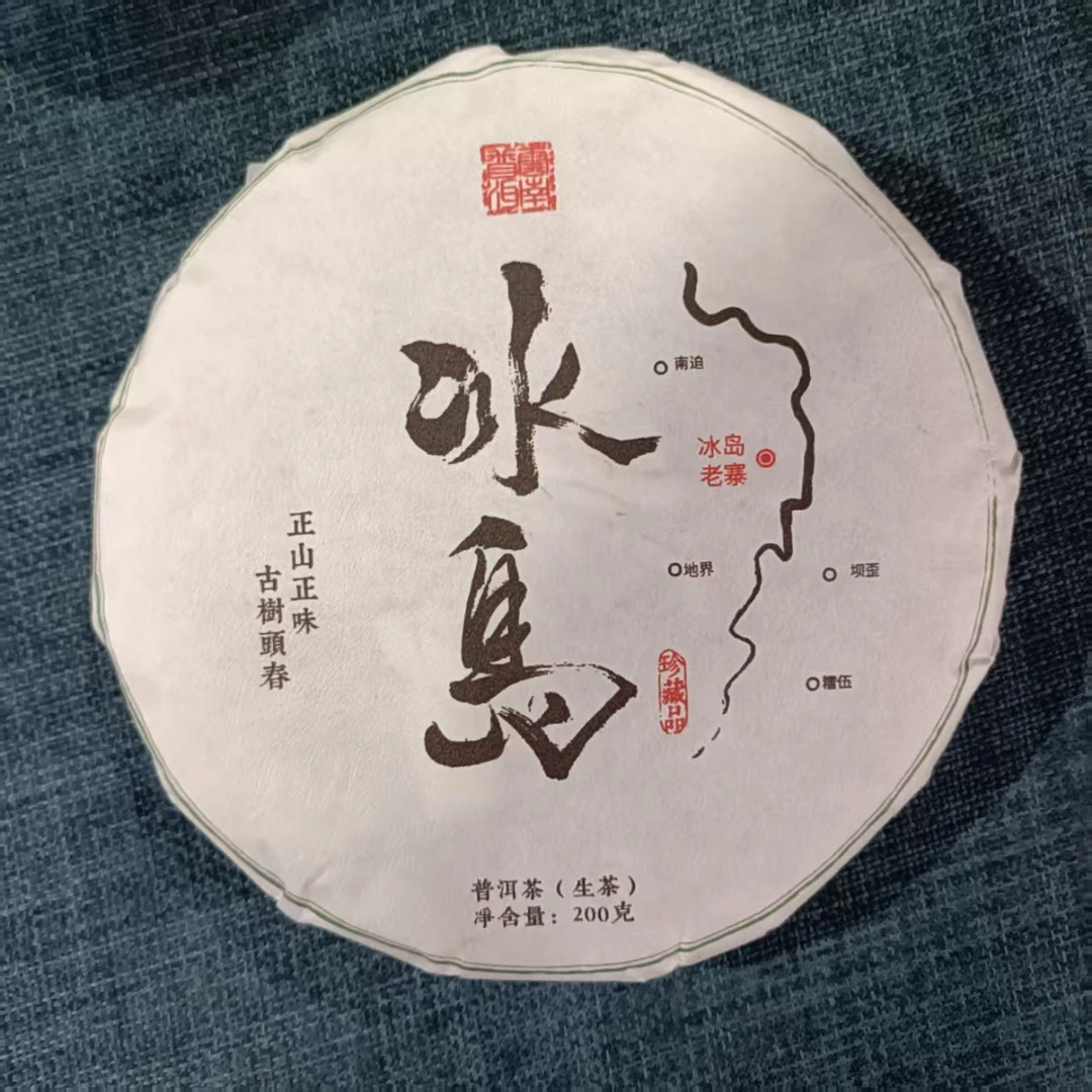 【冰岛老寨29号】2024年春普洱生茶2月11日 200克/饼【93号】