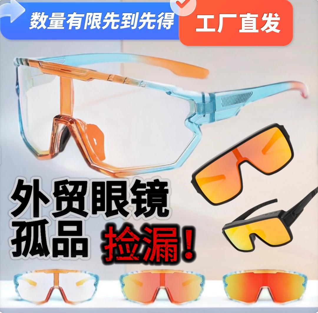 新款变色户外跑步运动骑行护目眼镜外贸孤品捡漏（直播间展示为准）