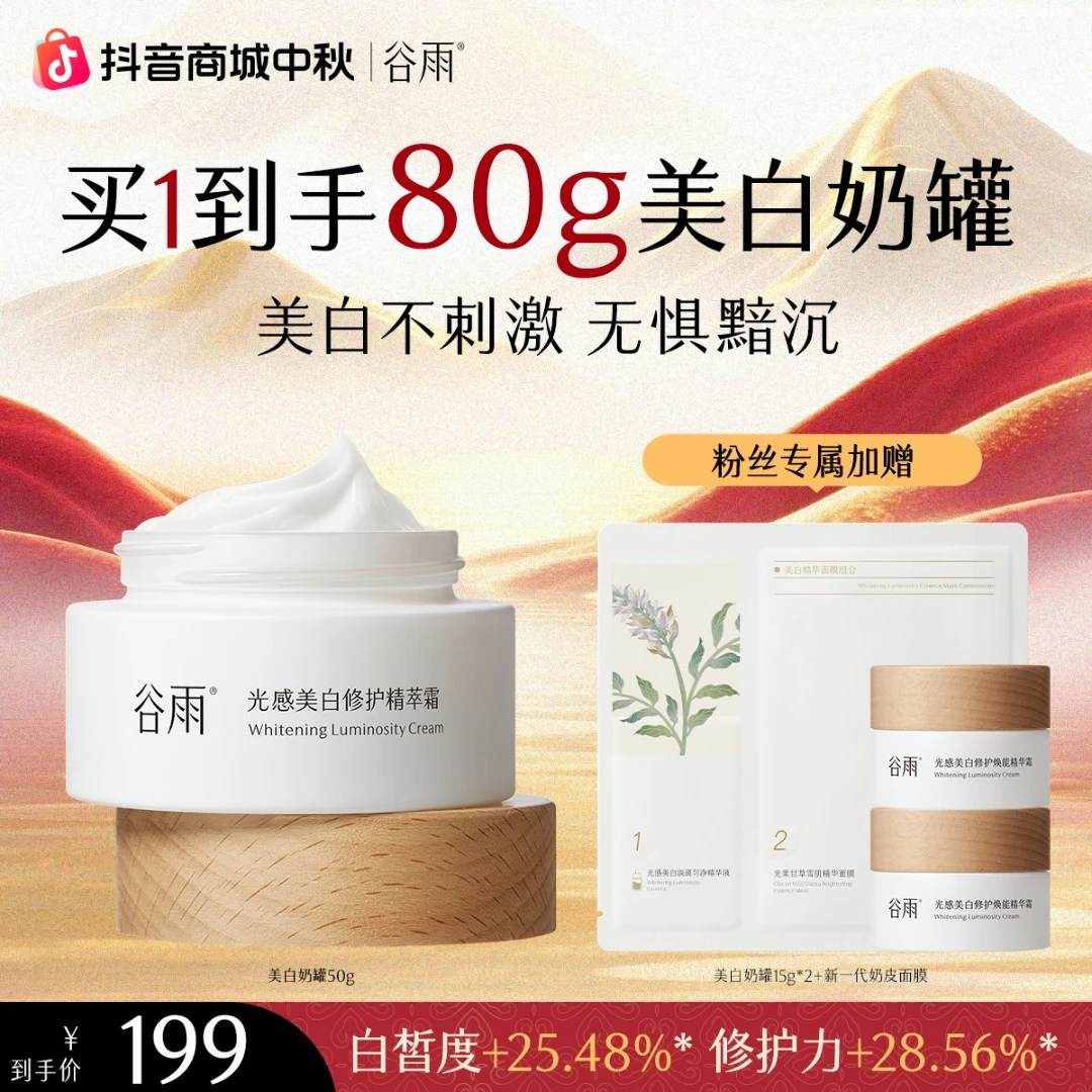 谷雨光感美白修护霜美白奶罐淡斑提亮温和美白面霜 [GY]