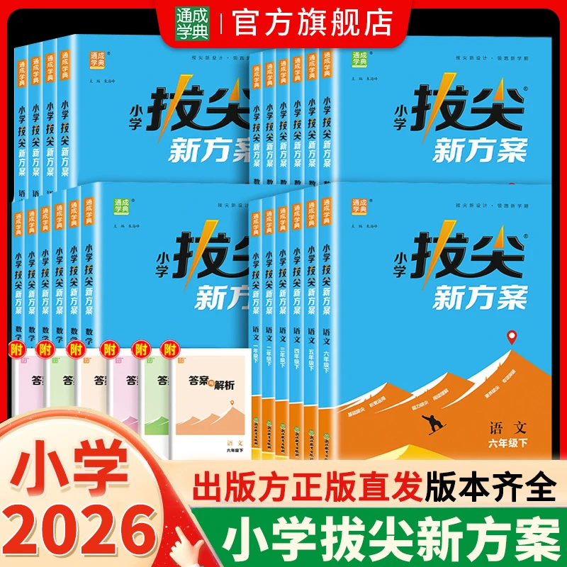 【高阶培优】26春新版小学拔尖新方案1~6年级语数英同步课堂练习题