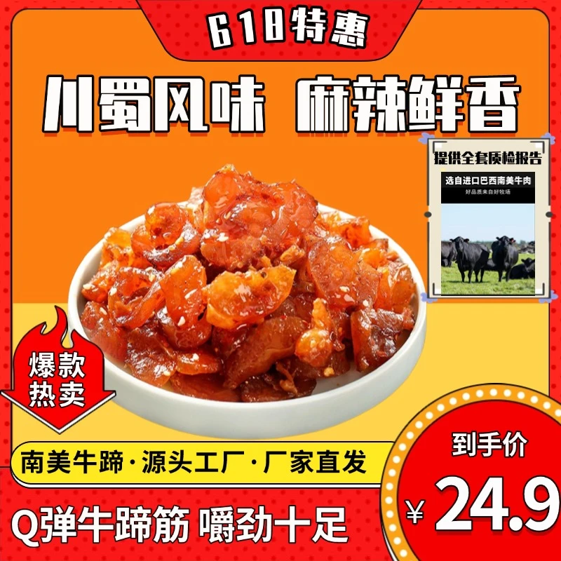 安姆森牛蹄·筋即食小零食牛筋熟食香辣肉牛板筋小包装230g