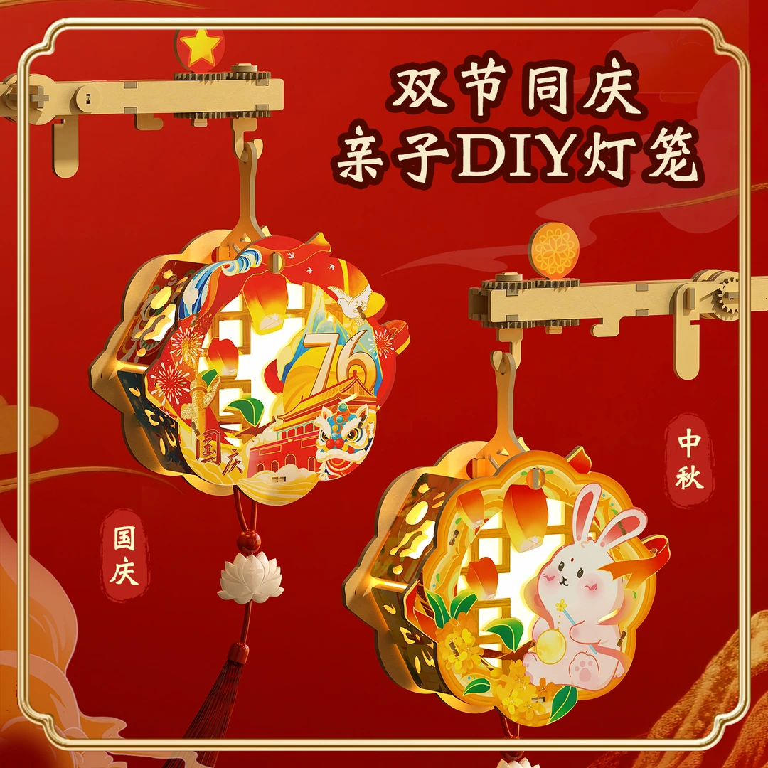 【组合装】中秋国庆灯笼儿童DIY手工转转灯国潮木质拼装节日礼物