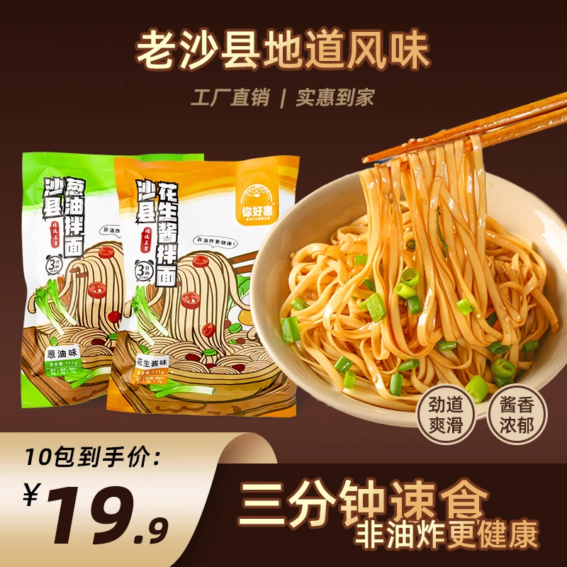 你好惠10袋正宗沙县花生酱葱油拌面非油炸拉面宝宝健康早餐好吃