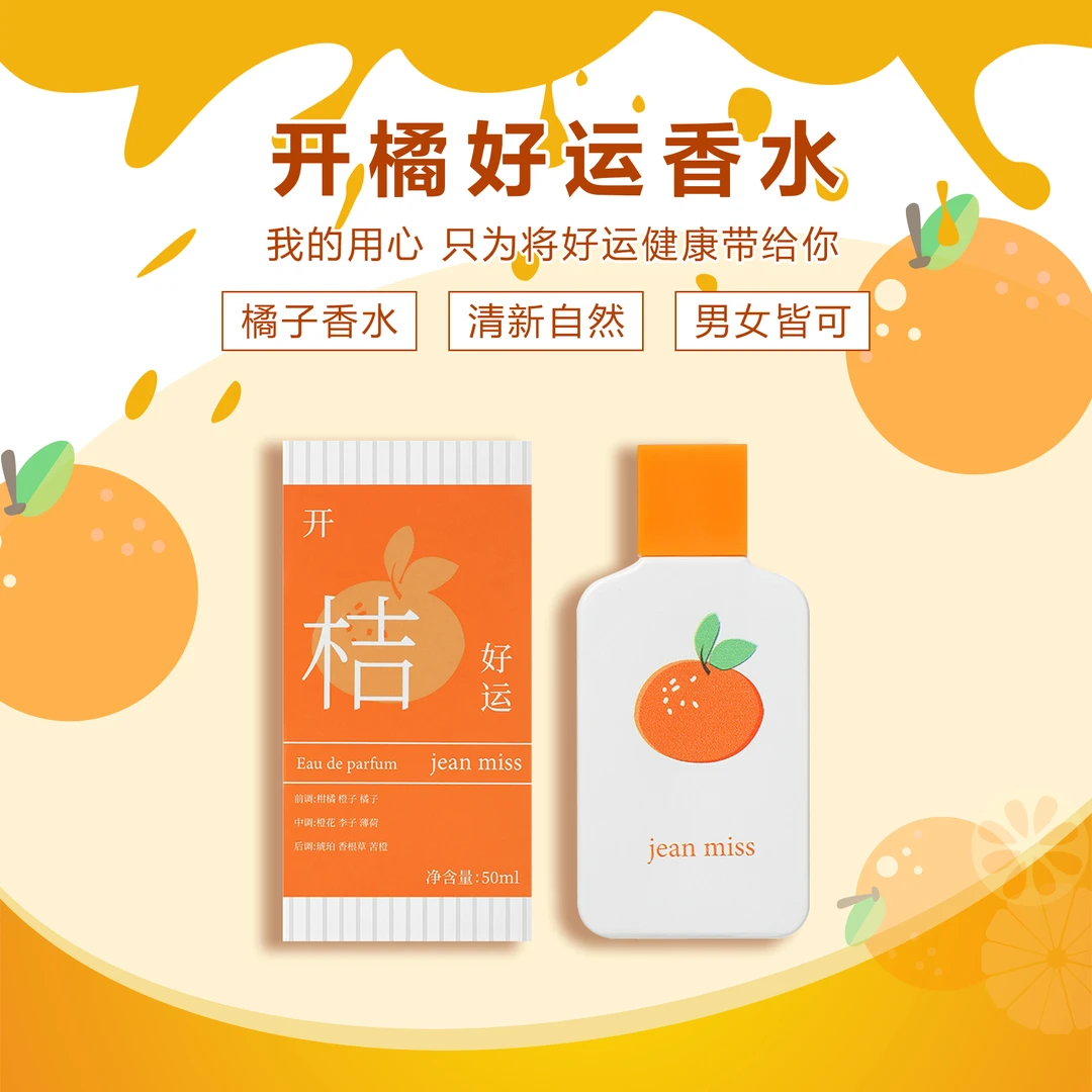 小众清新开橘好运橘子味香水持久淡香柑橘送女友栀子桂花留香女士
