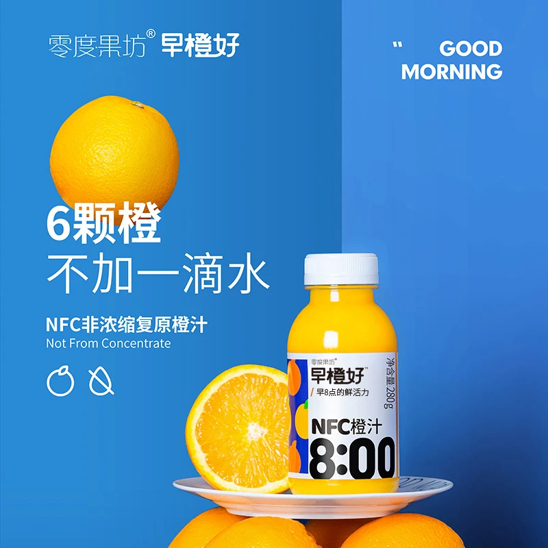 零度果坊早橙好NFC橙汁非浓缩c纯果汁橙汁营养原汁维c280g*8瓶