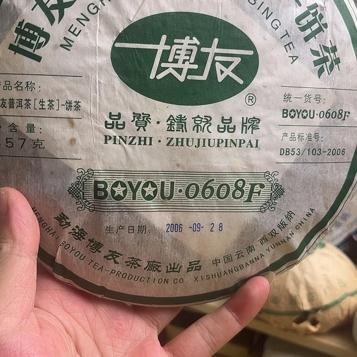 2006年博友生茶完整