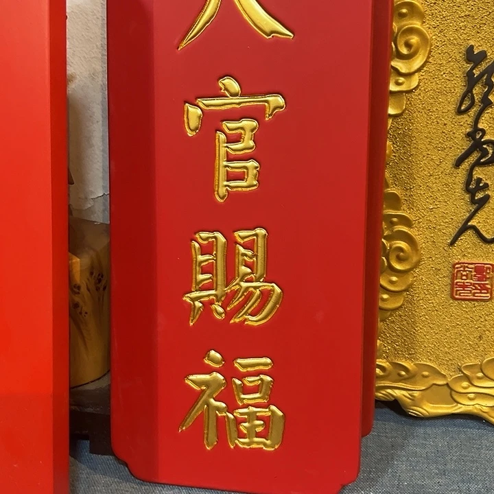 清***盏家具乌木类匾额天宫赐福作品